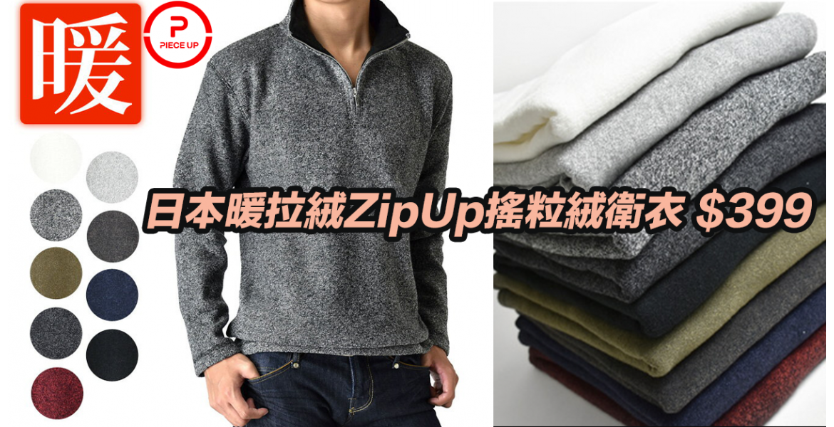 日本暖拉絨Zip-up搖粒絨衛衣